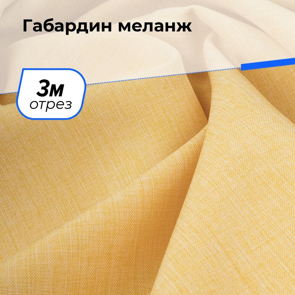 Ткань для шитья и рукоделия Габардин меланж, отрез 3 м * 148 см, цвет желтый  #1