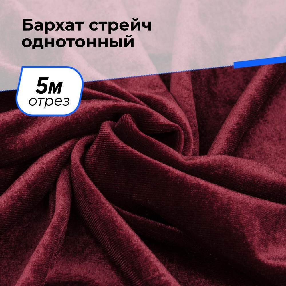 Ткань бархат стрейч однотонный для шитья и рукоделия на отрез 5 м*150 см, цвет бордовый  #1