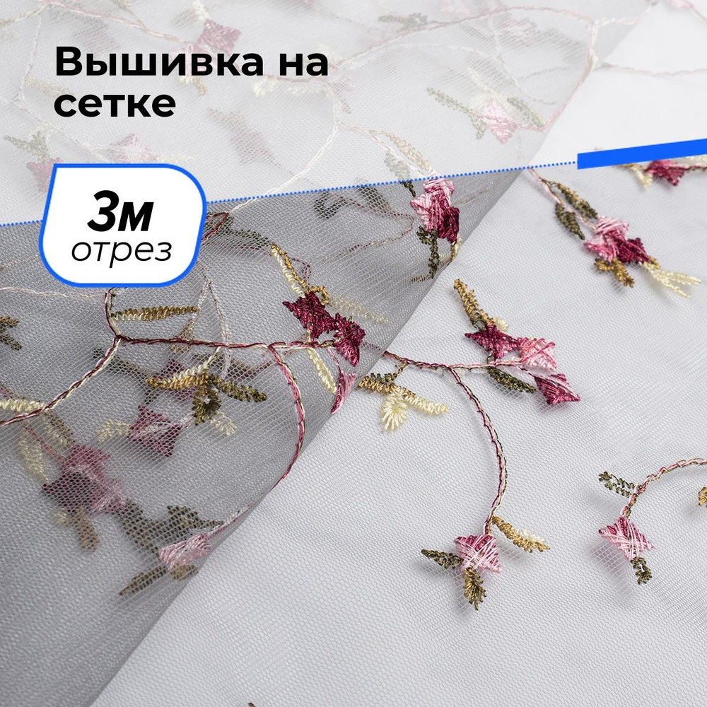 Ткань для шитья и рукоделия Вышивка на сетке, отрез 3 м * 150 см, цвет мультиколор  #1