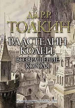 Толкин Д. Р. Р. Властелин колец. Возвращение короля. Том 3 (ТсИАЛи) (second hand) (уд. сост.) (тв.) | #1