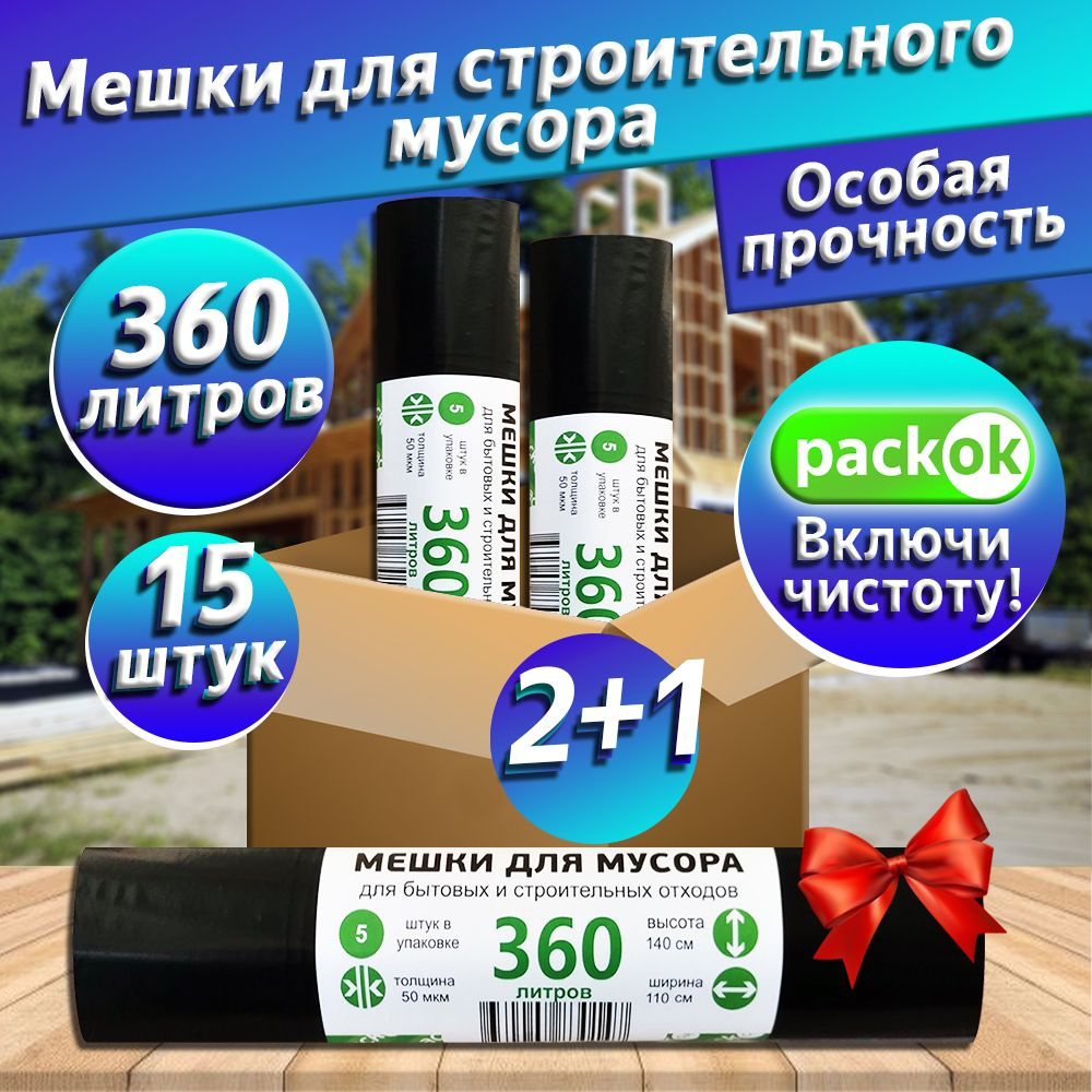 "PackOK" 360 литров, в рулоне 5 штук, ПВД, 50 мкм, размер 110*140 см, черные, 3 рулона  #1