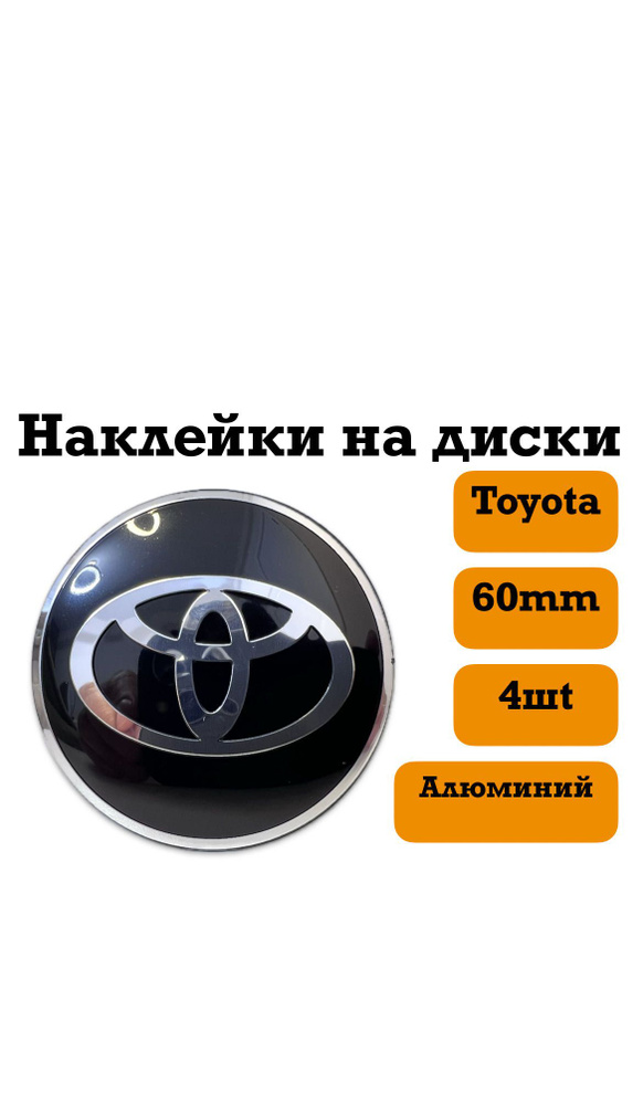 наклейки на диски 60mm(Toyota) #1