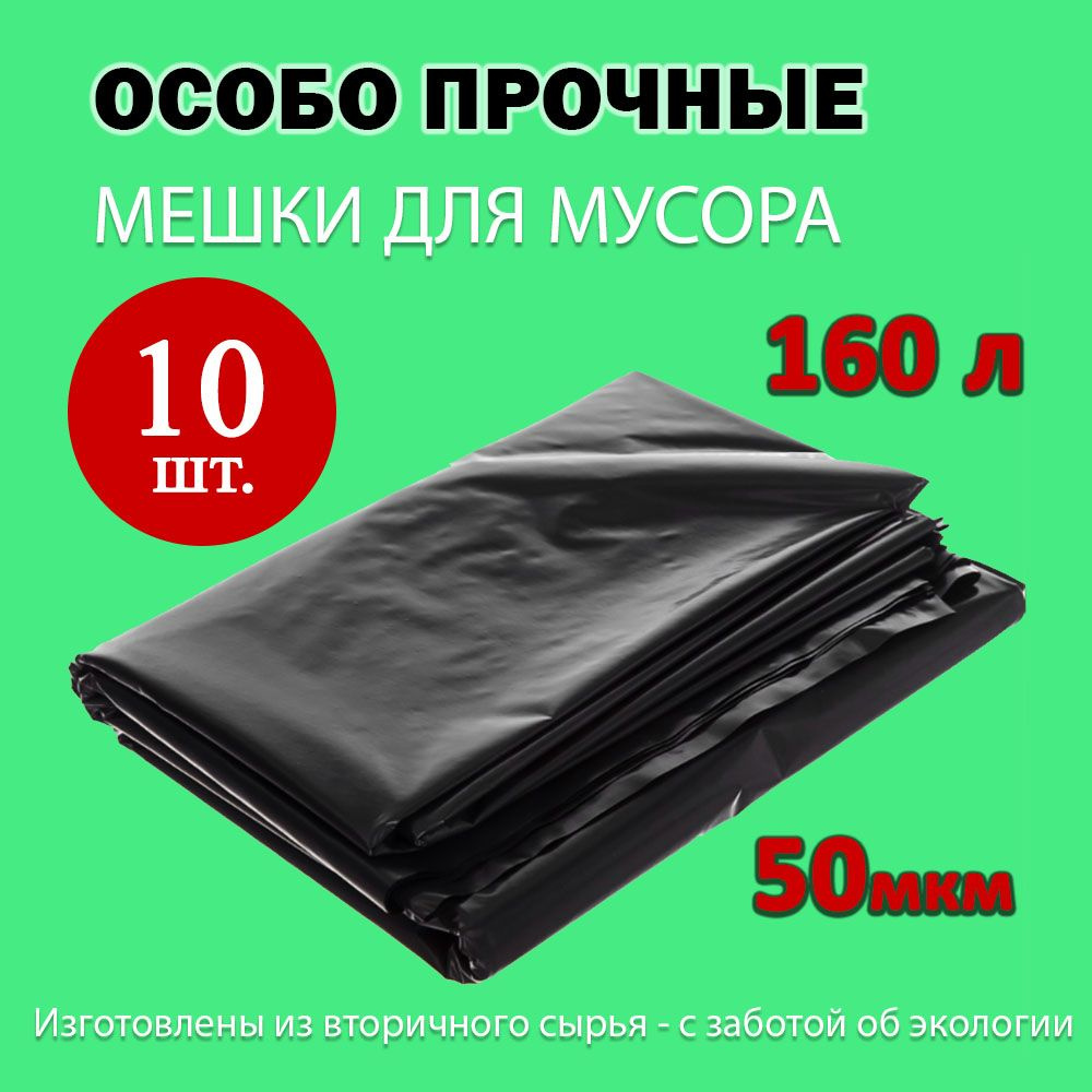 Мешки пакеты для мусора 160л, 50мкм, ПВД, 10шт. #1