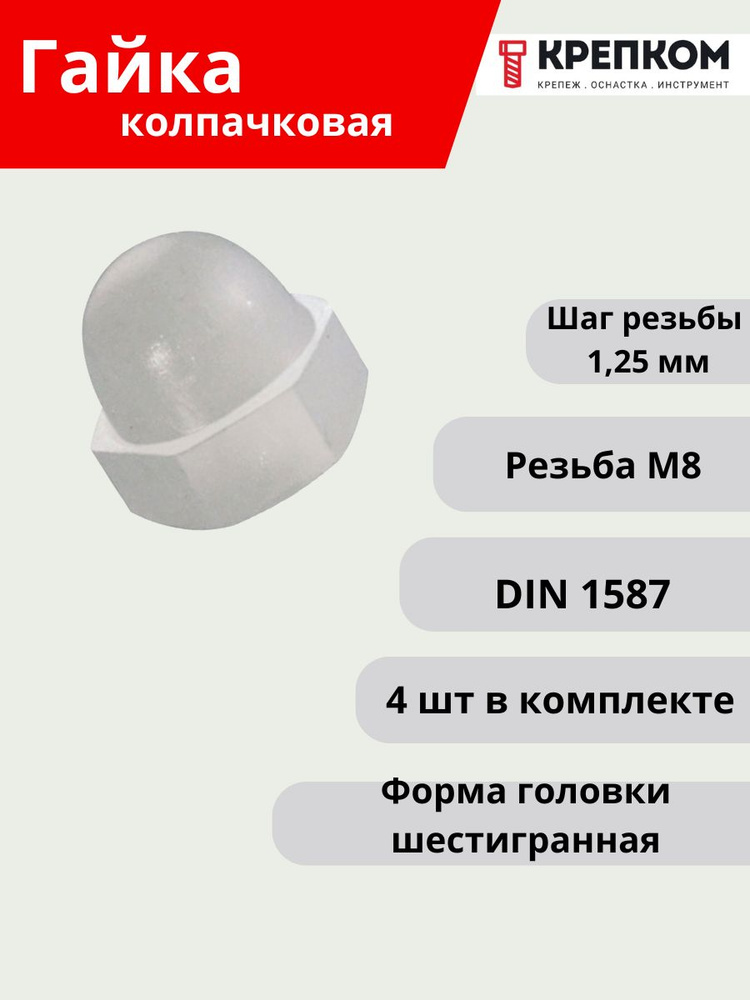 Гайка колпачковая М8 DIN 1587, пластик (полиамид), Набор из 4 шт. КРЕПКОМ  #1