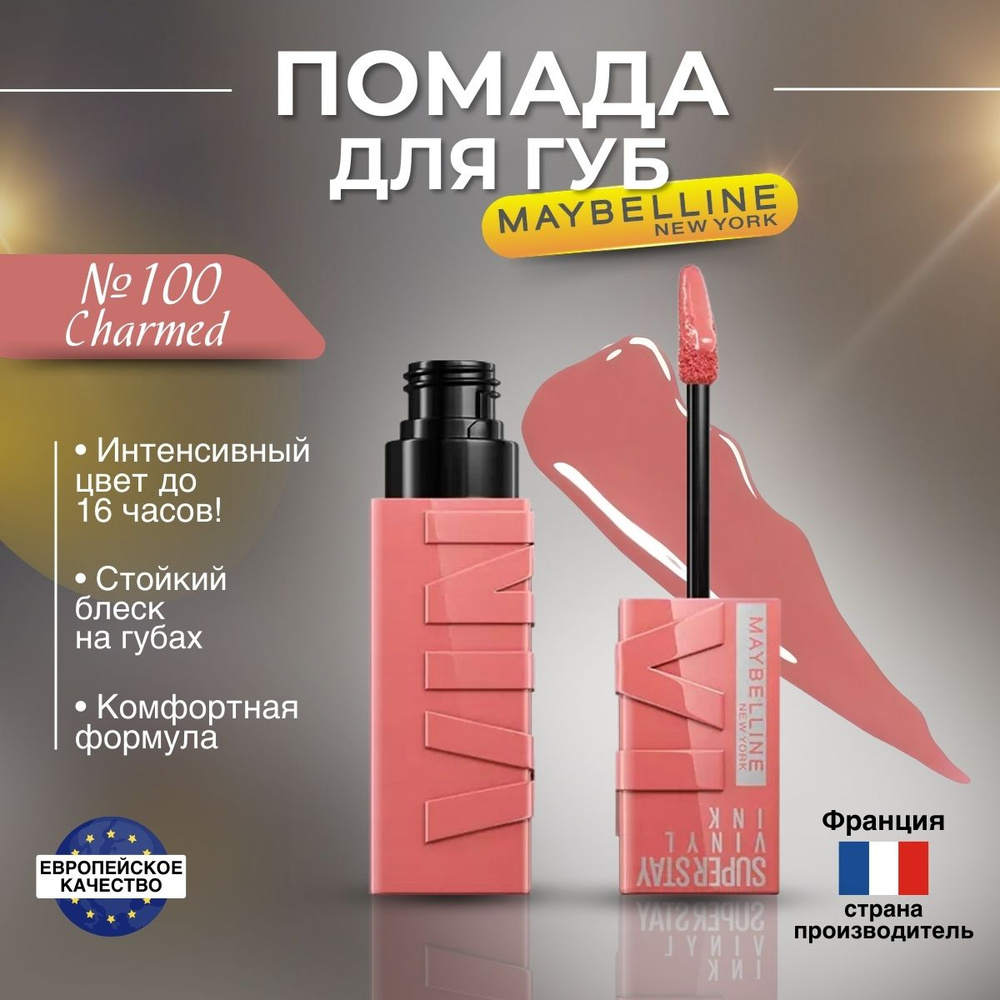 Помада для губ Maybelline Super Stay Vinyl Ink оттенок 100 Charmed #1