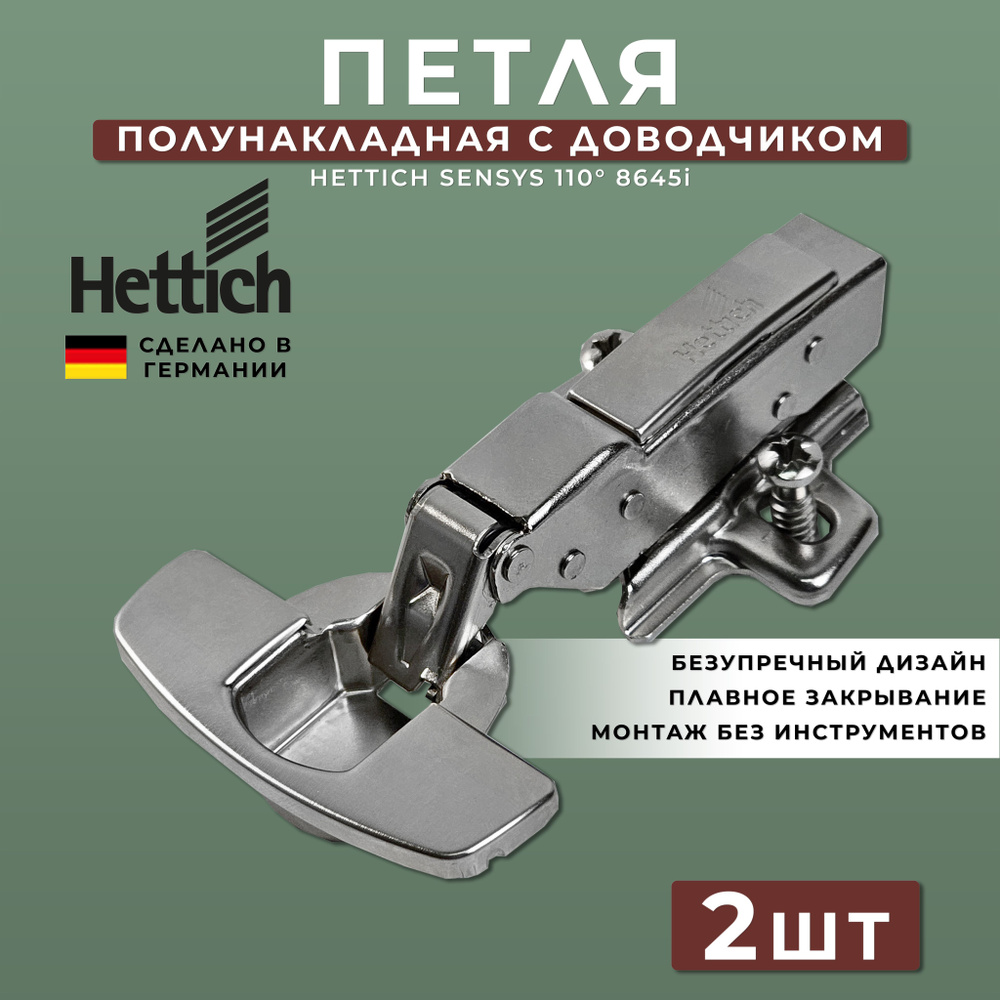 Петля мебельная полунакладная Hettich Sensys Германия 8645i с доводчиком / открывание 110 градусов (9071206) #1