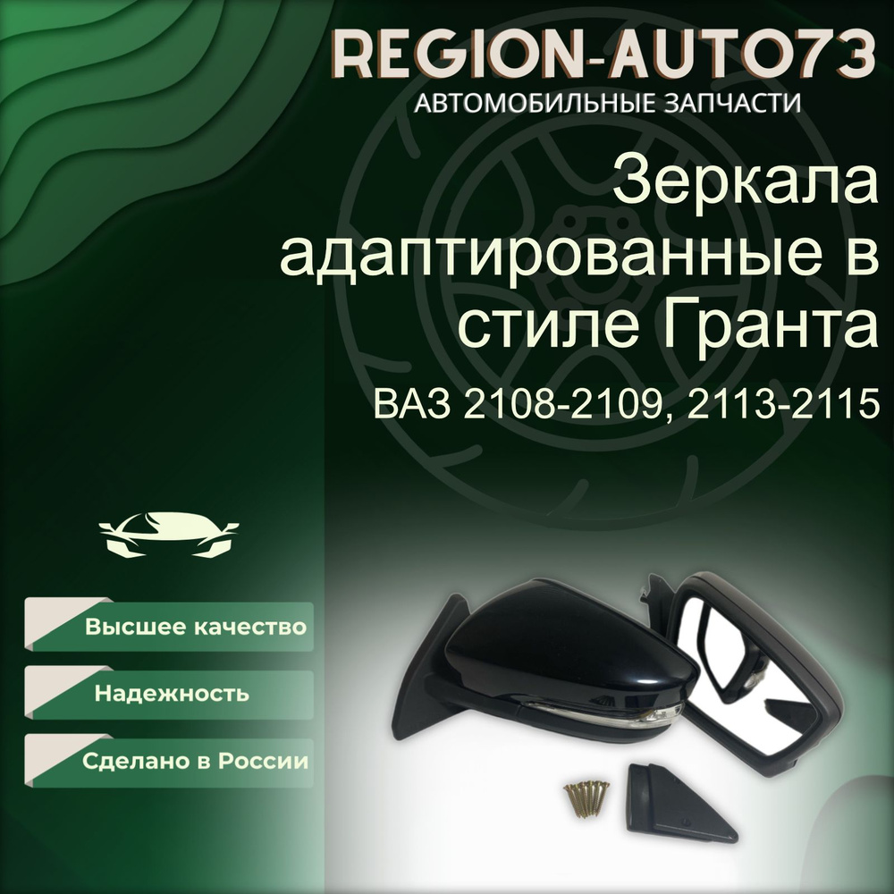 Зеркала адаптированные в стиле Гранта 2191 на ВАЗ 2108-2109, 2113-2115 с ручным приводом и повторителем #1