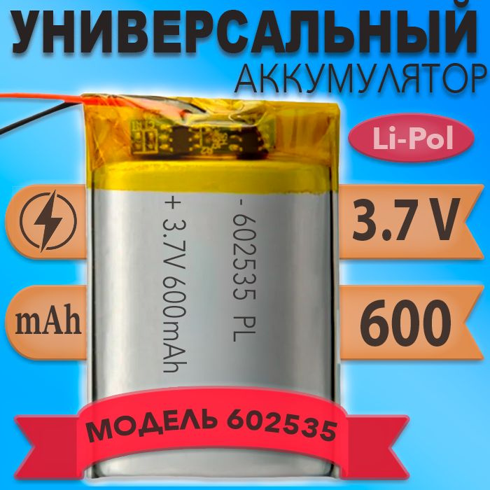 Аккумулятор (батарея) 602535 600mAh 3,7v (35х25х6 мм) #1