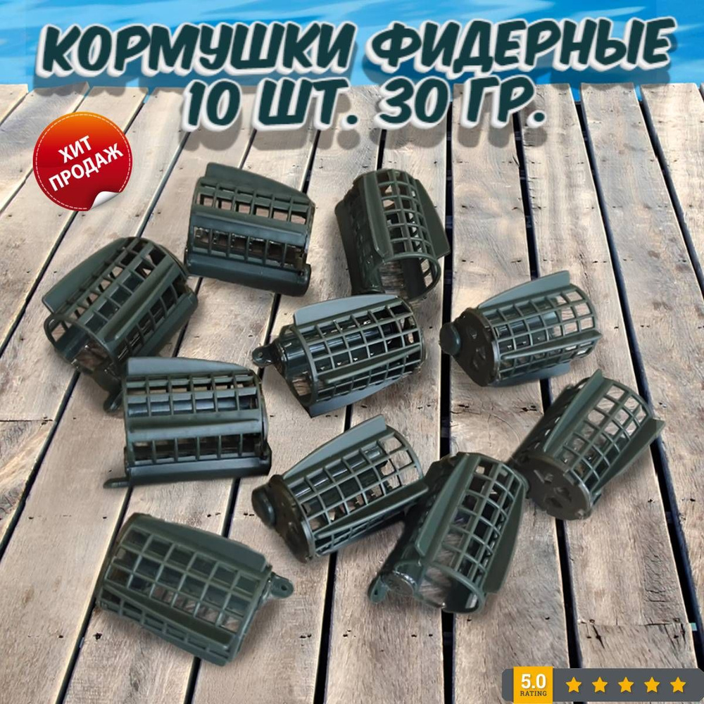 Кормушка для рыбалки. Фидерная 10шт. 30гр. Используется для дальнего заброса, имеет боковые крылья, груз #1