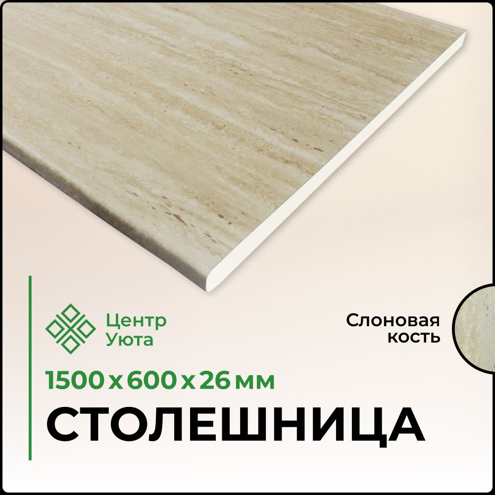 Столешница для кухни, стола, раковины Скиф 1500*600*26 мм Слоновая Кость  #1