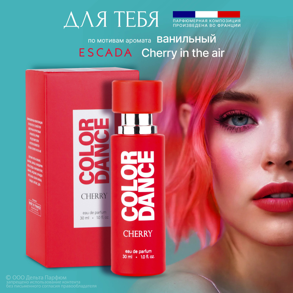 Парфюмерная вода женская Color Dance Cherry 30 мл. Сладкий, вишневый, фруктовый аромат  #1