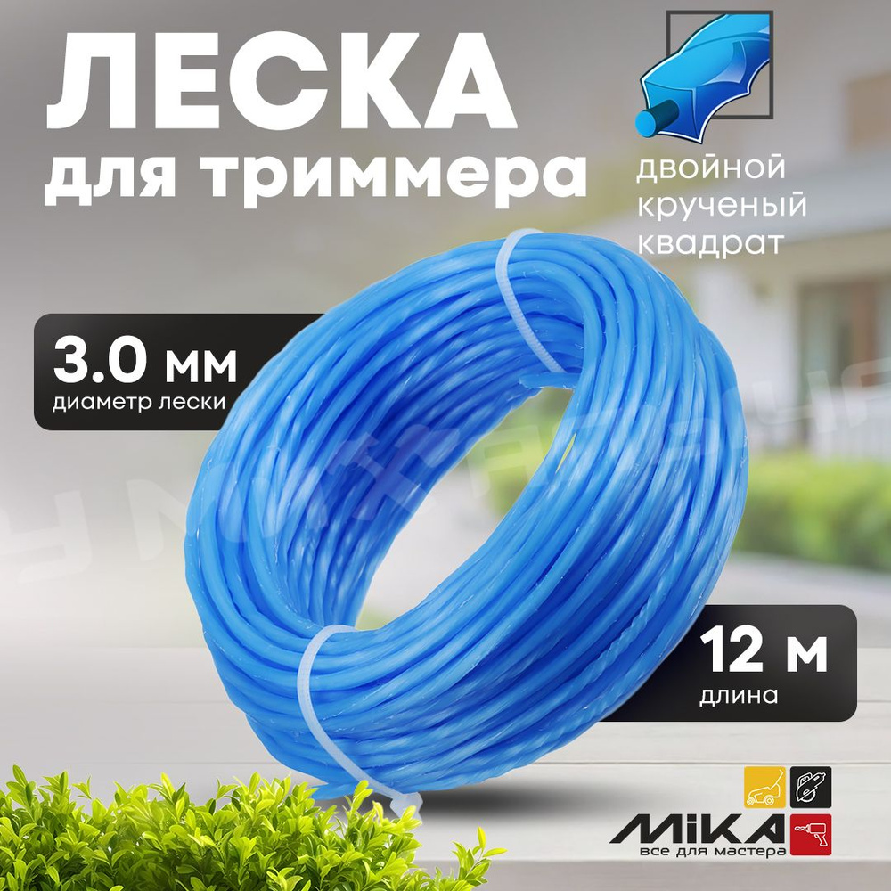 Леска для триммера 3.0*12м MIKA двойной крученый квадрат блистер  #1