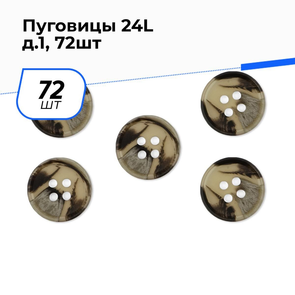 Пуговицы декоративные для рукоделия костюмные, набор пуговиц, 24L, 1.5 см, 72 шт.  #1