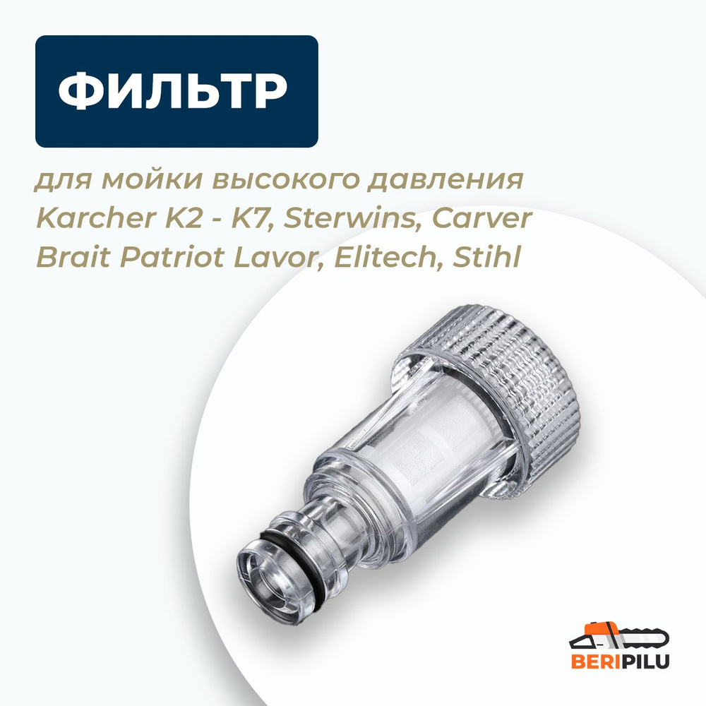 Фильтр для керхера, фильтр для мойки высокого давления Karcher K2 - K7, Sterwins, Carver Brait Patriot #1