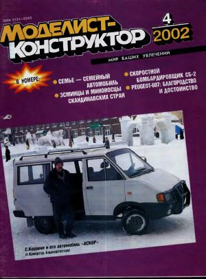 Журнал "Моделист-конструктор" №4, 2002 #1