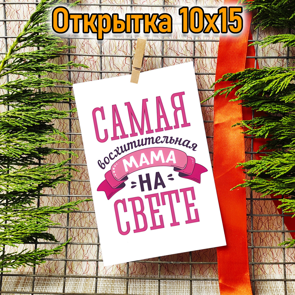 Открытка "Самая восхитительная мама" 10х15см #1