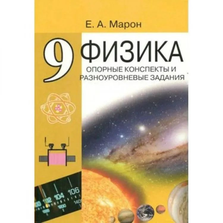 Физика 9 класс. Опорные конспекты и разноуровневые задания. К учебнику Перышкина А.В. Марон А. | Марон #1