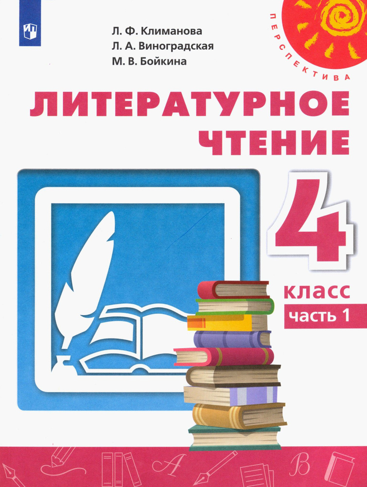 Литературное чтение. 4 класс. Учебник. Часть 1. ФГОС | Климанова Людмила Федоровна, Бойкина Марина Викторовна #1