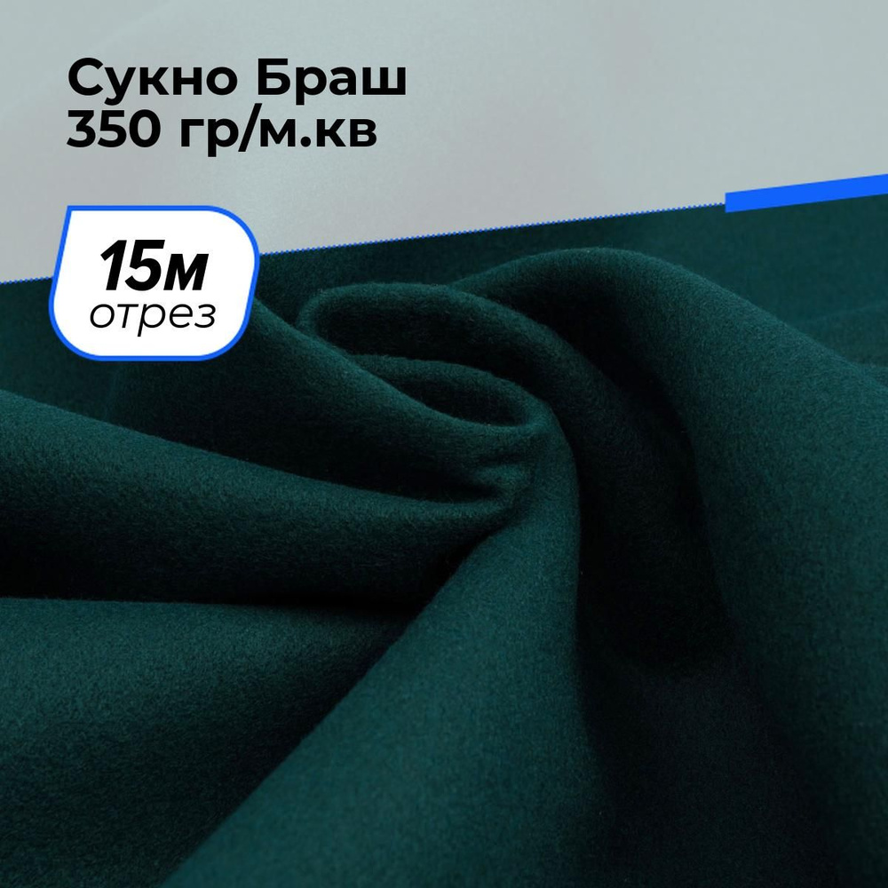 Ткань для шитья и рукоделия Сукно Браш 350 гр/м.кв., отрез 15 м * 150 см, цвет зеленый  #1