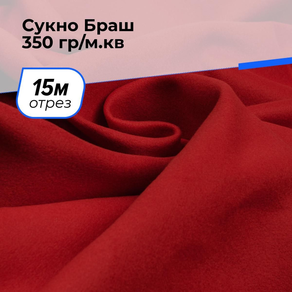 Ткань для шитья и рукоделия Сукно Браш 350 гр/м.кв., отрез 15 м * 150 см, цвет красный  #1