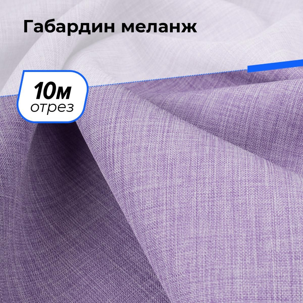 Ткань для шитья и рукоделия Габардин меланж, отрез 10 м * 148 см, цвет сиреневый  #1