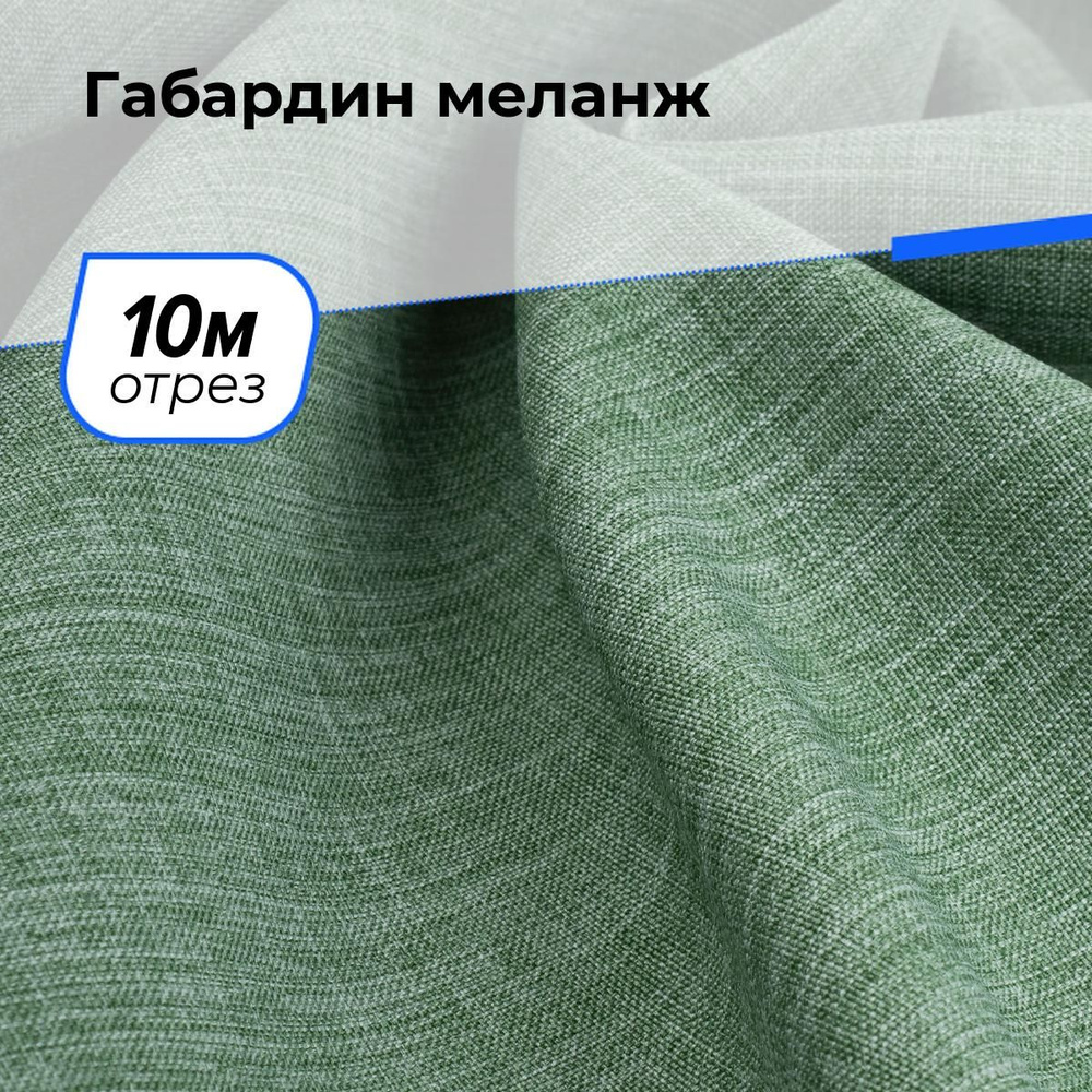 Ткань для шитья и рукоделия Габардин меланж, отрез 10 м * 148 см, цвет зеленый  #1