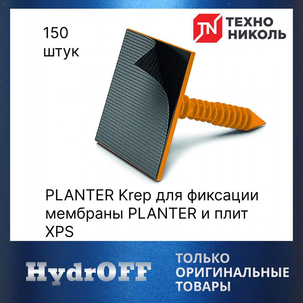 Крепёж PLANTER Krep для фиксации мембраны PLANTER и плит XPS #1