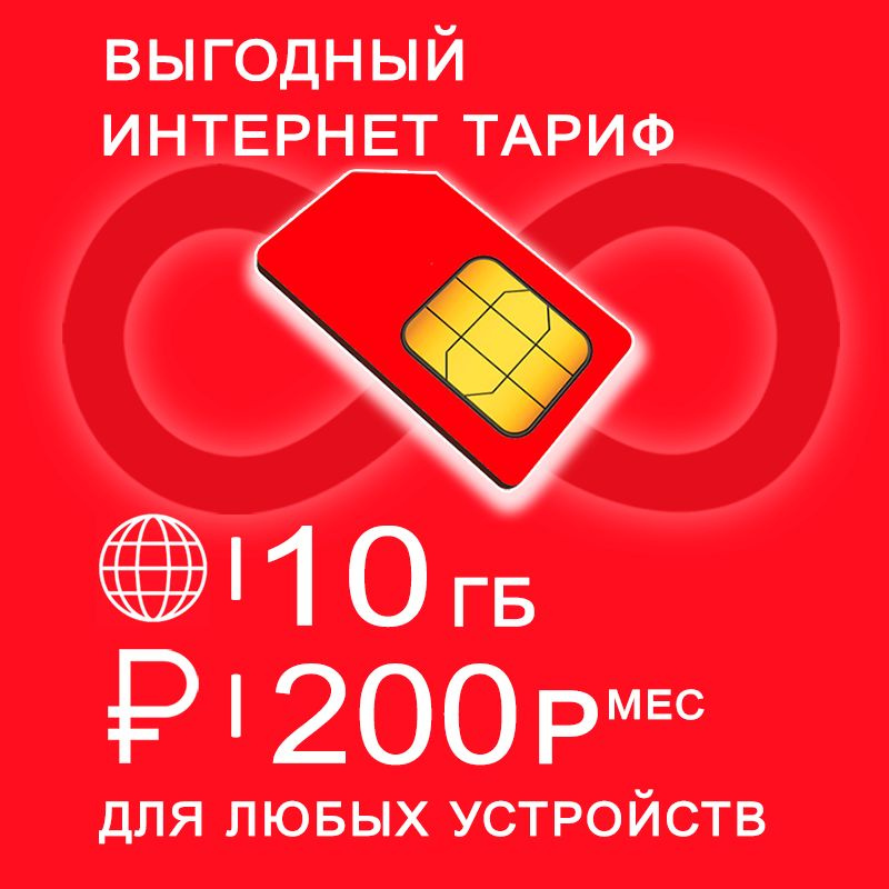 Сим карта 10 гб интернета 3G / 4G по России в сети мтс за 200 руб/мес + любые модемы, роутеры, планшеты, #1