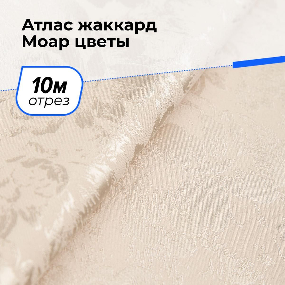 Ткань для шитья и рукоделия Атлас жаккард Моар цветы, отрез 10 м * 148 см, цвет бежевый  #1