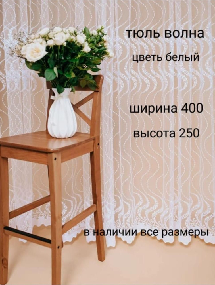  Тюль высота 250 см, ширина 400 см, белый #1