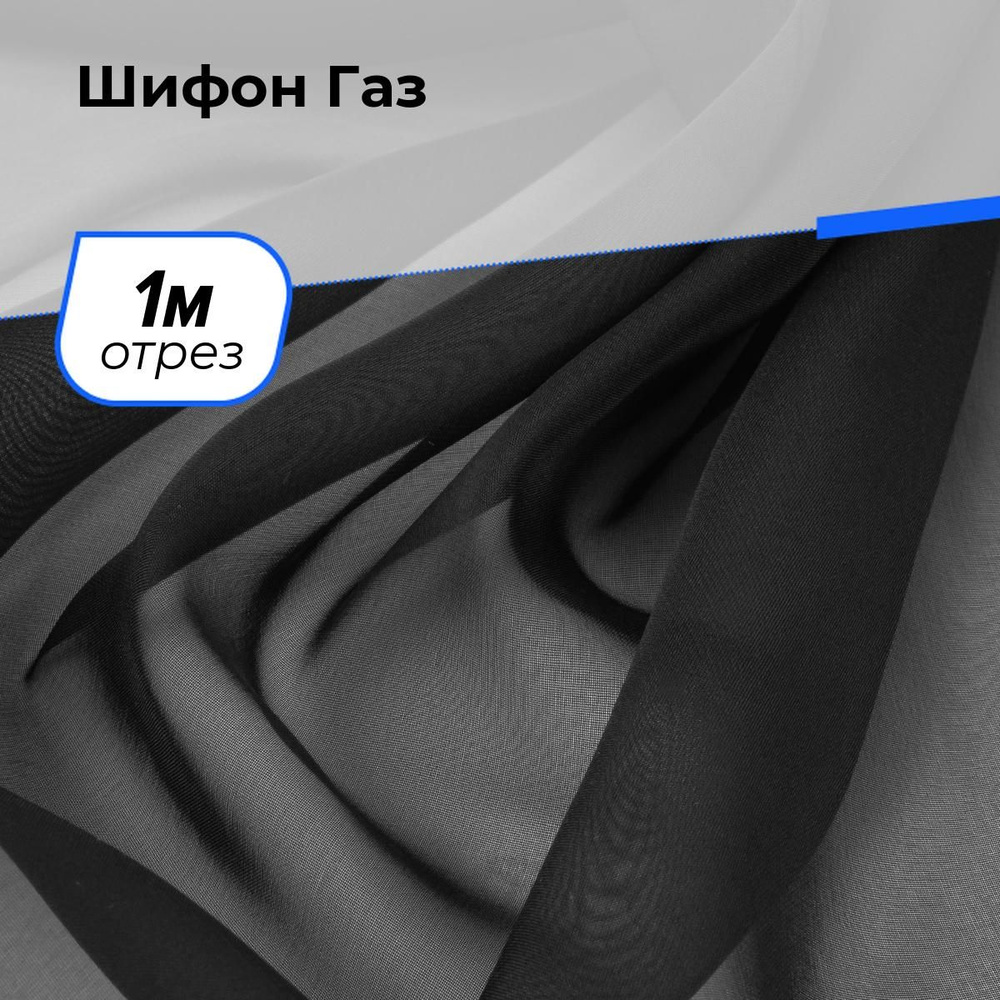 Шифон ткань прозрачная для шитья одежды и рукоделия, отрез 1 м*150 см, цвет черный  #1