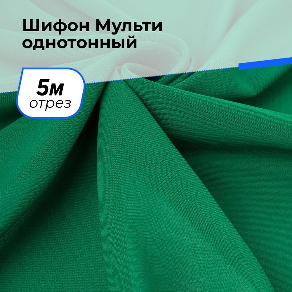 Ткань для шитья и рукоделия Шифон Мульти однотонный, отрез 5 м * 145 см, цвет зеленый  #1