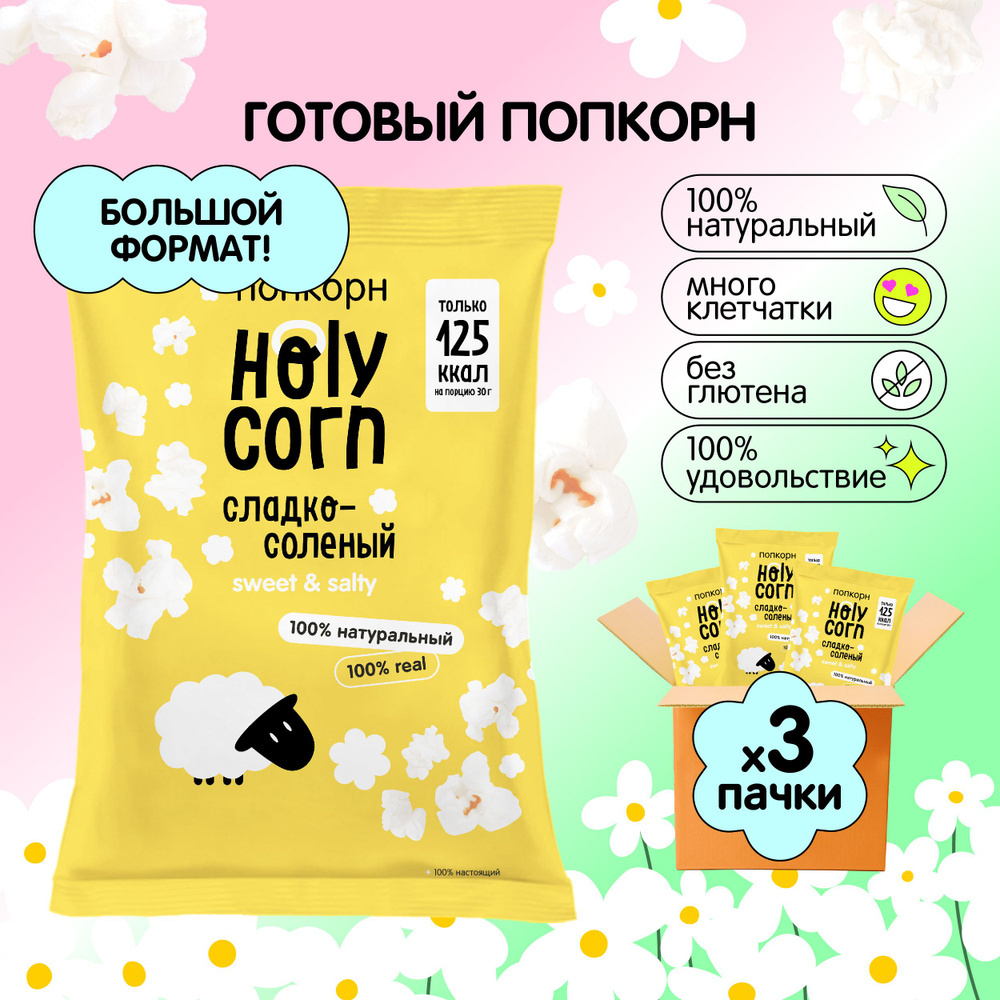 Попкорн готовый Holy Corn "Сладко-солёный" Большая пачка 80 г х 3 шт  #1