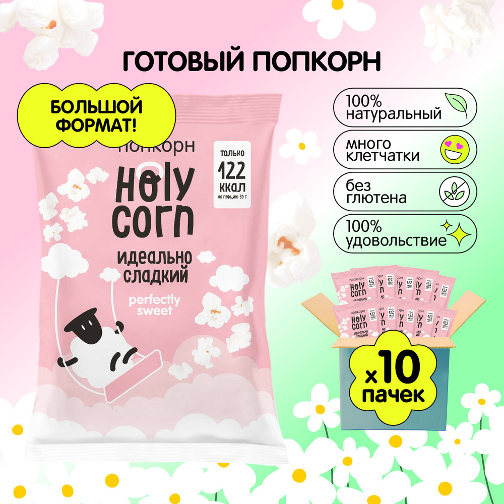 Попкорн готовый Holy Corn "Идеально сладкий" Большая пачка 120 г х 10 шт  #1