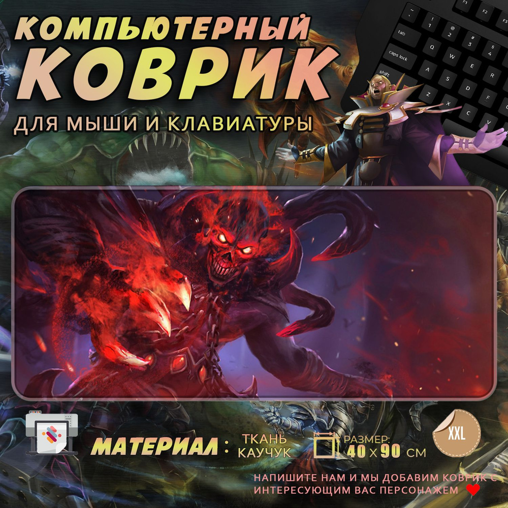 Коврик для мыши Дота 2 Dota 2 Shadow Demon Демон 40x90 #1