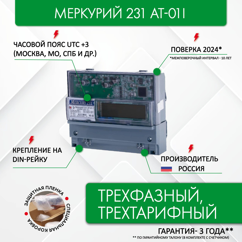 Счетчик электроэнергии Меркурий 231 АТ-01i 3*230/400В, 5(60)А, трехфазный, ЖКИ, запрограммирован (трехтарифный, #1