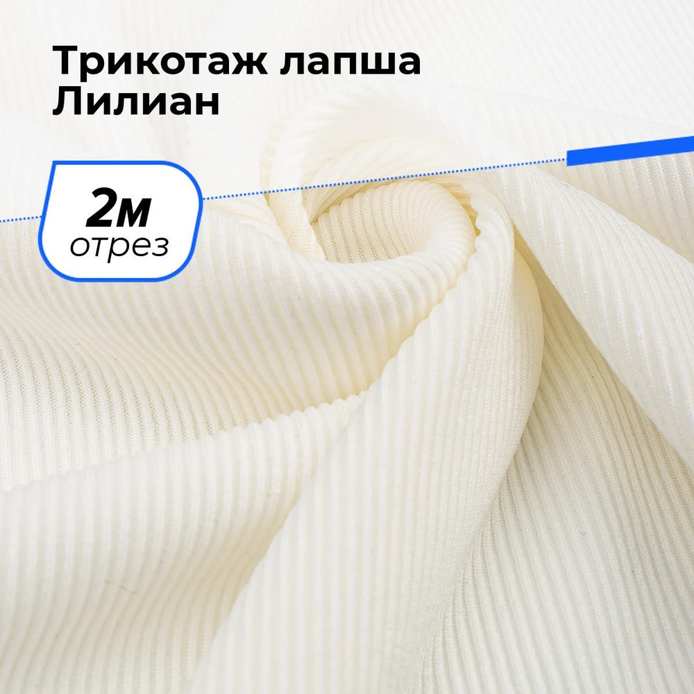 Ткань для шитья и рукоделия Трикотаж лапша Лилиан, отрез 2 м * 160 см, цвет молочный  #1