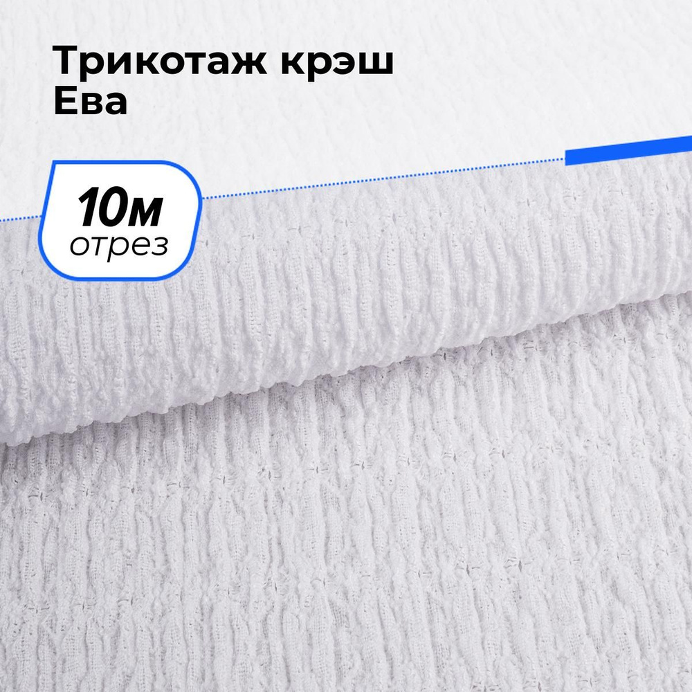 Ткань для шитья и рукоделия Трикотаж крэш Ева, отрез 10 м * 150 см, цвет белый  #1