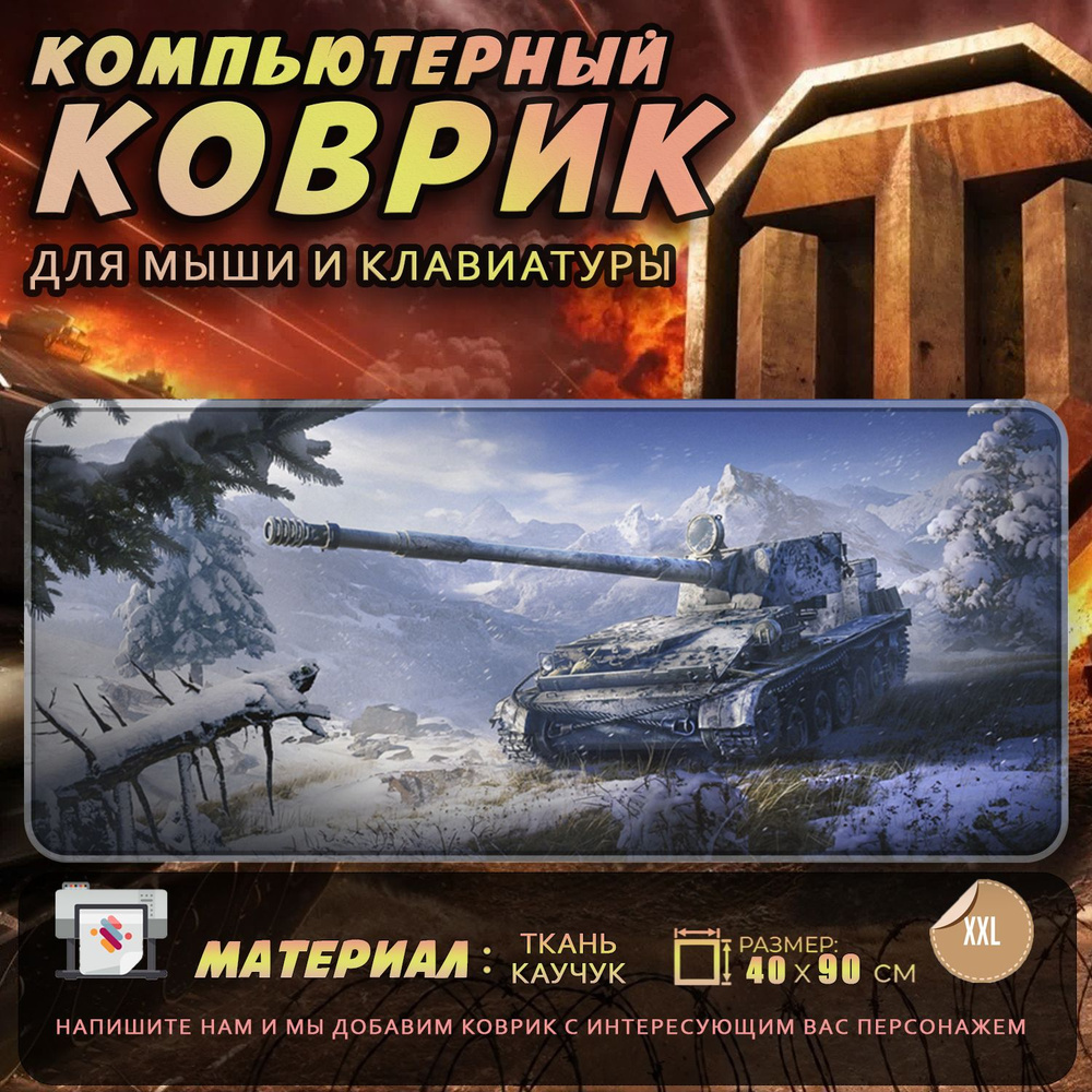 Коврик для мыши Мир Танков World of Tanks Snow Leopard SU130PM Снежный Леопарс СУ130ПМ 40x90  #1