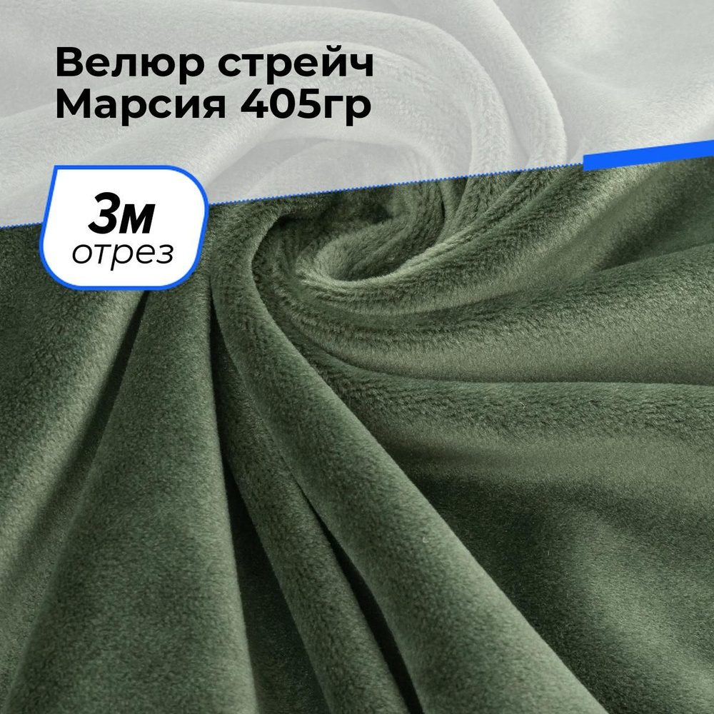 Ткань для шитья и рукоделия Велюр стрейч Марсия 405гр, отрез 3 м * 150 см, цвет зеленый  #1