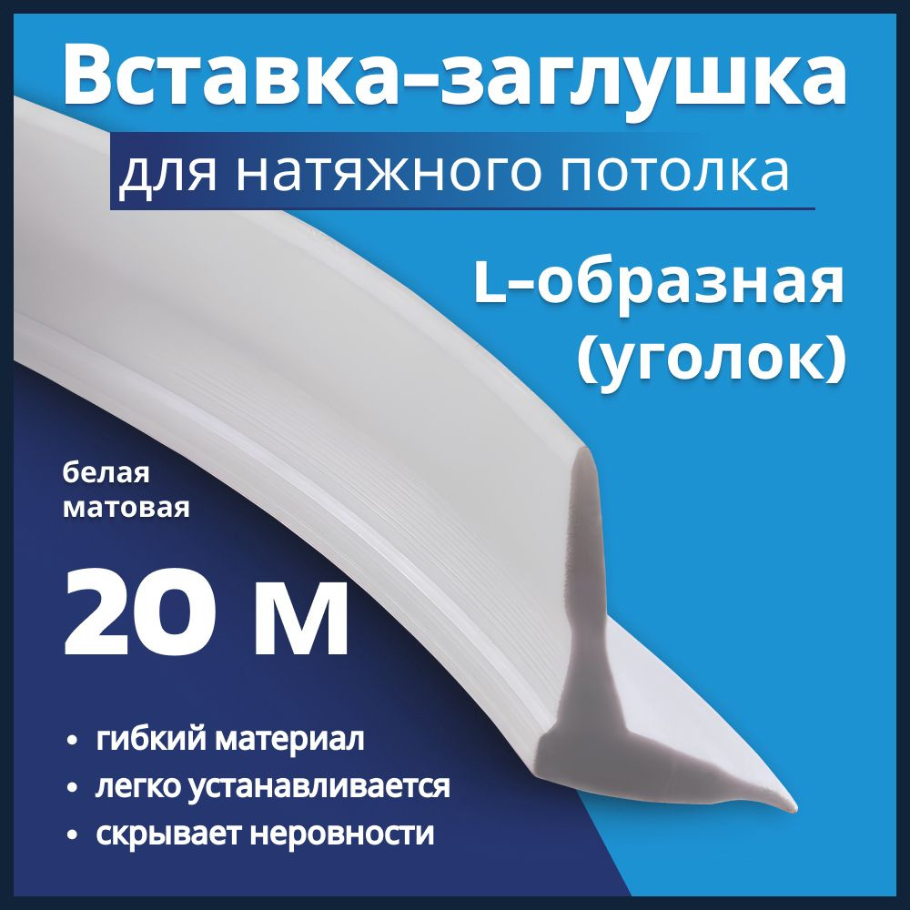 Вставка заглушка для натяжного потолка L-образная, 20 метров  #1