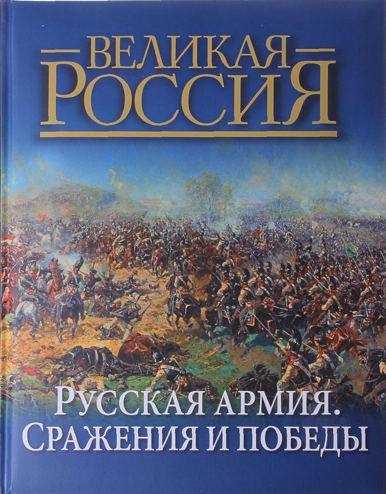 Русская армия. Сражения и победы #1