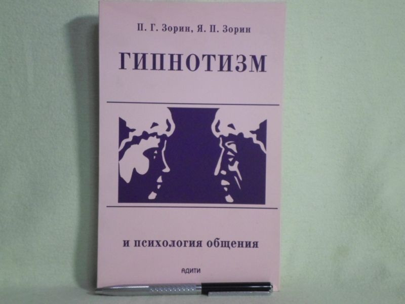 Гипнотизм и психология общения | Зорин Петр Григорьевич, Зорин Ярослав Петрович  #1