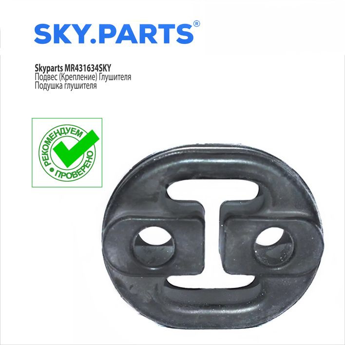 Подвес (крепление) глушителя MR431634; SKYPARTS MR431634SKY #1