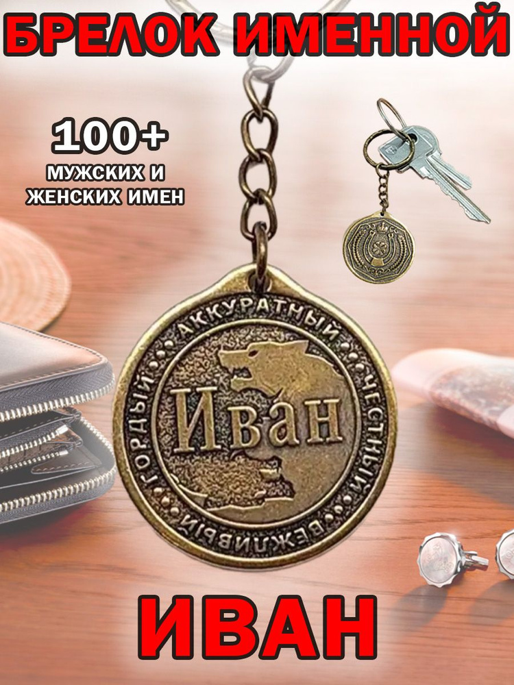 Брелок с именем Иван, Ваня на ключи (сумку, рюкзак) из латуни, оберег (талисман, амулет), подарок (сувенир) #1