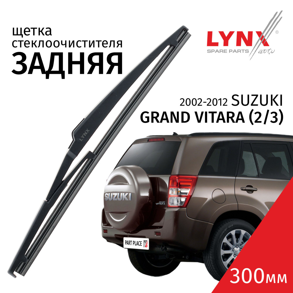 Дворник задний Suzuki Grand Vitara (2/3) / Сузуки Гранд Витара 2005 - 2008 2009 2010 2011 2012 2013 2014 #1