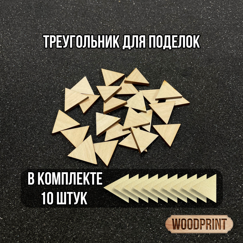 Треугольник 10шт - деревянная заготовка для поделок творчества из фанеры  #1