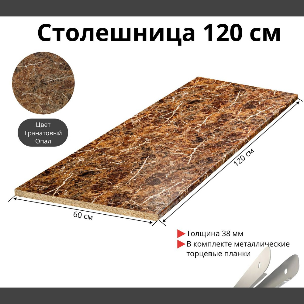 Столешница для кухни Скиф 1200х600x38мм с торцевыми планками. Цвет - Гранатовый Опал  #1