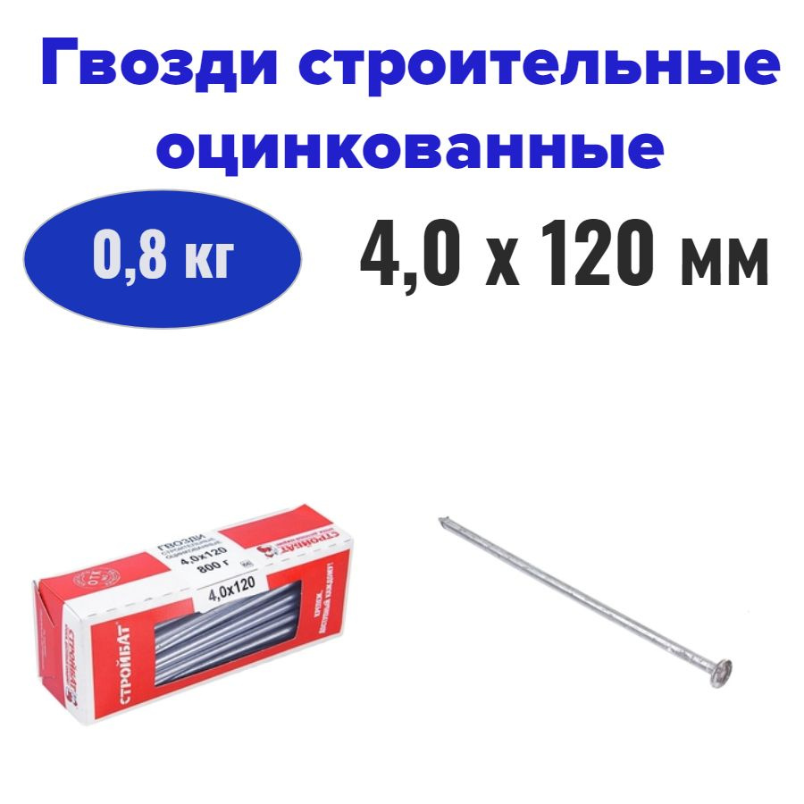 Гвозди строительные оцинкованные 4,0x120, упаковка 0,8 кг #1