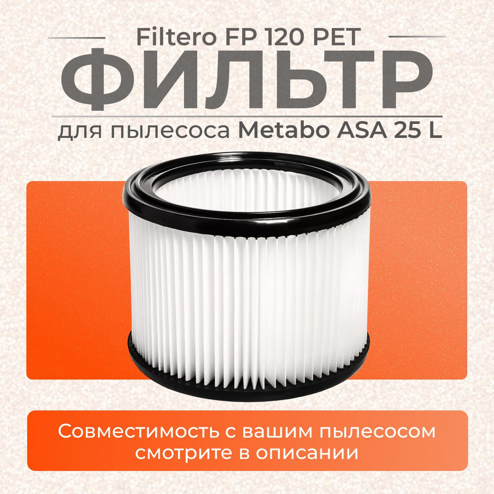 Фильтр складчатый Filtero FP 120 PET Pro для пылесосов Bosch, Makita, Nilfisk, Stihl и др. (1шт)  #1